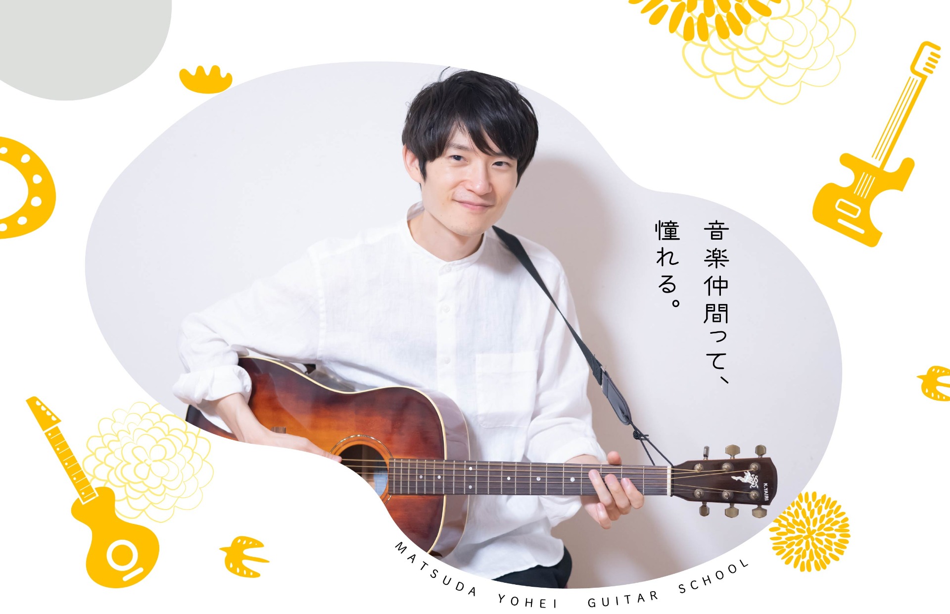 音楽を楽しむ大人のアコギ・ギター教室「松田洋平 ギタースクール」。姫路市で初心者向けレッスン♪