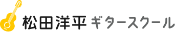 音楽を楽しむ大人のアコギ・ギター教室「松田洋平 ギタースクール」。姫路市で初心者向けレッスン♪